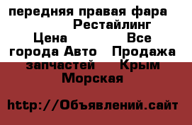 передняя правая фара Lexus ES VI Рестайлинг › Цена ­ 20 000 - Все города Авто » Продажа запчастей   . Крым,Морская